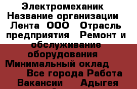 Электромеханик › Название организации ­ Лента, ООО › Отрасль предприятия ­ Ремонт и обслуживание оборудования › Минимальный оклад ­ 29 000 - Все города Работа » Вакансии   . Адыгея респ.,Адыгейск г.